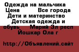 Одежда на мальчика  › Цена ­ 100 - Все города Дети и материнство » Детская одежда и обувь   . Марий Эл респ.,Йошкар-Ола г.